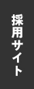 採用ページ